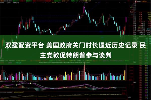 双盈配资平台 美国政府关门时长逼近历史记录 民主党敦促特朗普参与谈判